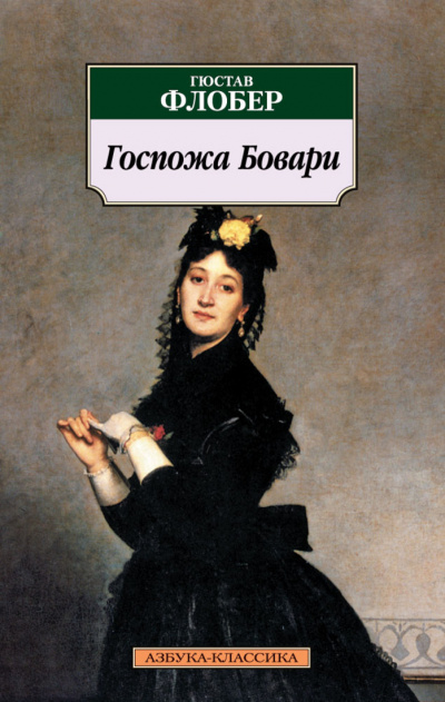 Госпожа Бовари - Гюстав Флобер - Аудиокниги слушать онлайн бесплатно без регистрации | электронная библиотека knigi-audio.info