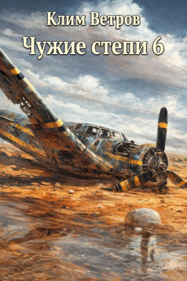 Чужие степи 6 - Клим Ветров - Аудиокниги слушать онлайн бесплатно без регистрации | электронная библиотека knigi-audio.info