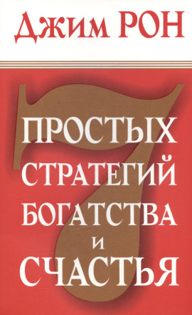 Семь стратегий богатства и счастья - Джим Рон - Аудиокниги слушать онлайн бесплатно без регистрации | электронная библиотека knigi-audio.info
