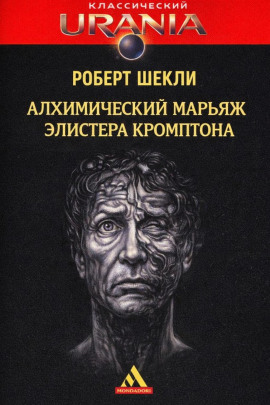 Алхимический марьяж Элистера Кромптона - Роберт Шекли - Аудиокниги слушать онлайн бесплатно без регистрации | электронная библиотека knigi-audio.info