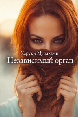 Независимый орган - Харуки Мураками - Аудиокниги слушать онлайн бесплатно без регистрации | электронная библиотека knigi-audio.info