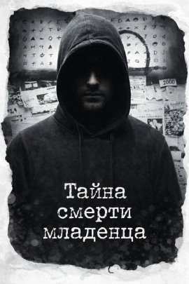 Тайна смерти младенца - Автор неизвестен - Аудиокниги слушать онлайн бесплатно без регистрации | электронная библиотека knigi-audio.info