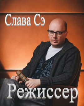 Режиссёр - Слава Сэ - Аудиокниги слушать онлайн бесплатно без регистрации | электронная библиотека knigi-audio.info