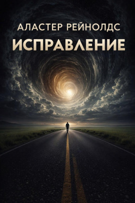 Исправление - Аластер Рейнольдс - Аудиокниги слушать онлайн бесплатно без регистрации | электронная библиотека knigi-audio.info