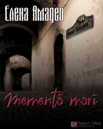 Mementо mori - Елена Амадео - Аудиокниги слушать онлайн бесплатно без регистрации | электронная библиотека knigi-audio.info