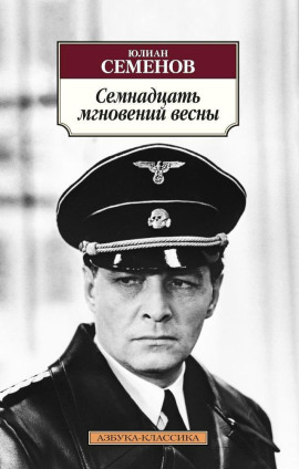 Семнадцать мгновений весны - Юлиан Семенов - Аудиокниги слушать онлайн бесплатно без регистрации | электронная библиотека knigi-audio.info