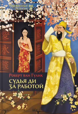 Судья Ди за работой - Роберт ван Гулик - Аудиокниги слушать онлайн бесплатно без регистрации | электронная библиотека knigi-audio.info