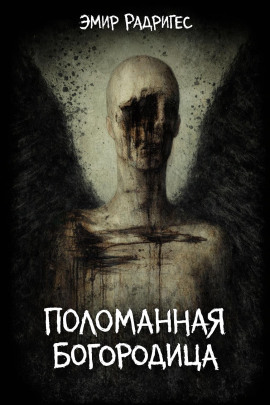 Поломанная Богородица - Эмир Радригес - Аудиокниги слушать онлайн бесплатно без регистрации | электронная библиотека knigi-audio.info