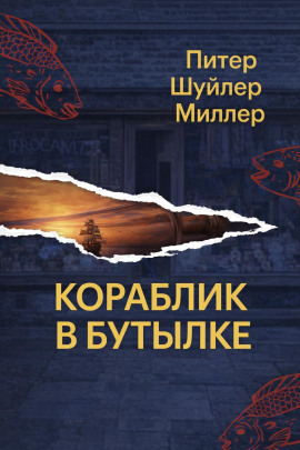 Кораблик в бутылке - Питер Шуйлер Миллер - Аудиокниги слушать онлайн бесплатно без регистрации | электронная библиотека knigi-audio.info