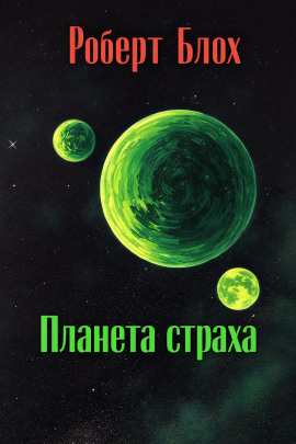 Планета страха - Роберт Блох - Аудиокниги слушать онлайн бесплатно без регистрации | электронная библиотека knigi-audio.info