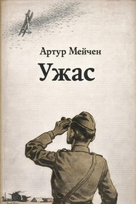 Ужас - Артур Мейчен - Аудиокниги слушать онлайн бесплатно без регистрации | электронная библиотека knigi-audio.info