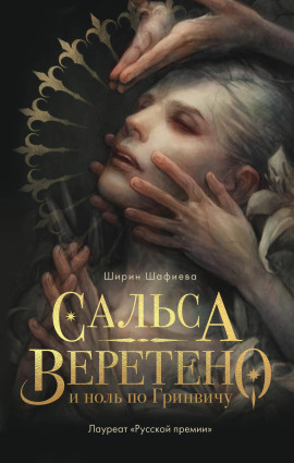 Сальса, Веретено и ноль по Гринвичу - Ширин Шафиева - Аудиокниги слушать онлайн бесплатно без регистрации | электронная библиотека knigi-audio.info