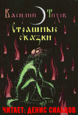 Страшные сказки - Василий Тихов - Аудиокниги слушать онлайн бесплатно без регистрации | электронная библиотека knigi-audio.info