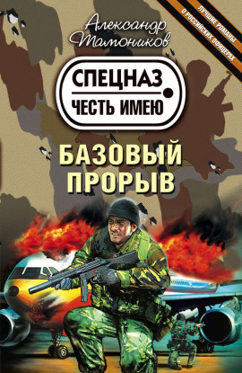 Базовый прорыв - Александр Тамоников - Аудиокниги слушать онлайн бесплатно без регистрации | электронная библиотека knigi-audio.info