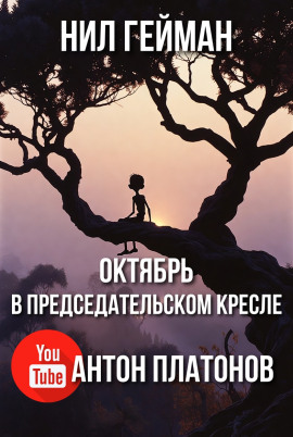 Октябрь в председательском кресле - Нил Гейман - Аудиокниги слушать онлайн бесплатно без регистрации | электронная библиотека knigi-audio.info