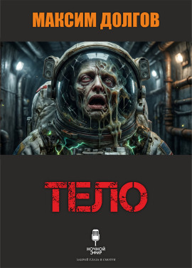 Тело - Автор неизвестен - Аудиокниги слушать онлайн бесплатно без регистрации | электронная библиотека knigi-audio.info