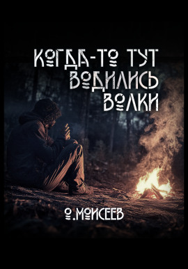 Когда-то тут водились волки - Олег Моисеев - Аудиокниги слушать онлайн бесплатно без регистрации | электронная библиотека knigi-audio.info