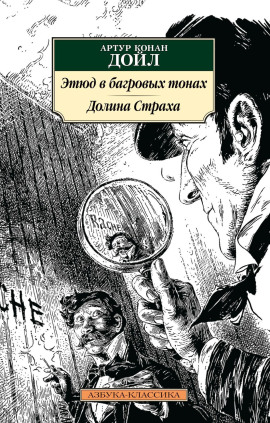 Этюд в багровых тонах - Артур Конан Дойл - Аудиокниги слушать онлайн бесплатно без регистрации | электронная библиотека knigi-audio.info