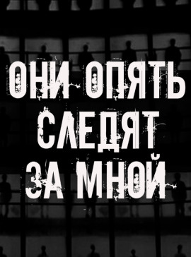 Они опять следят за мной - Автор неизвестен - Аудиокниги слушать онлайн бесплатно без регистрации | электронная библиотека knigi-audio.info