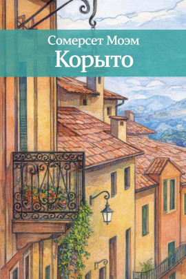 Корыто - Моэм Сомерсет - Аудиокниги слушать онлайн бесплатно без регистрации | электронная библиотека knigi-audio.info