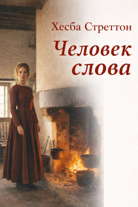 Человек слова - Хесба Стреттон - Аудиокниги слушать онлайн бесплатно без регистрации | электронная библиотека knigi-audio.info
