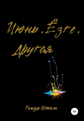 Июнь. Ёзге. Другая - Тимур Штоль - Аудиокниги слушать онлайн бесплатно без регистрации | электронная библиотека knigi-audio.info