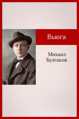 Вьюга - Михаил Булгаков - Аудиокниги слушать онлайн бесплатно без регистрации | электронная библиотека knigi-audio.info