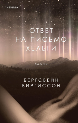 Ответ на письмо Хельги - Бергсвейн Биргиссон - Аудиокниги слушать онлайн бесплатно без регистрации | электронная библиотека knigi-audio.info