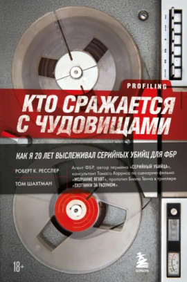 Кто сражается с чудовищами. Как я двадцать лет выслеживал серийных убийц для ФБР - Роберт Ресслер - Аудиокниги слушать онлайн бесплатно без регистрации | электронная библиотека knigi-audio.info