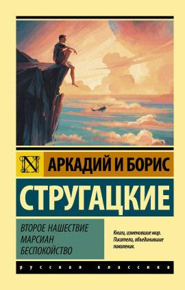 Второе нашествие марсиан - Аркадий Стругацкий - Аудиокниги слушать онлайн бесплатно без регистрации | электронная библиотека knigi-audio.info