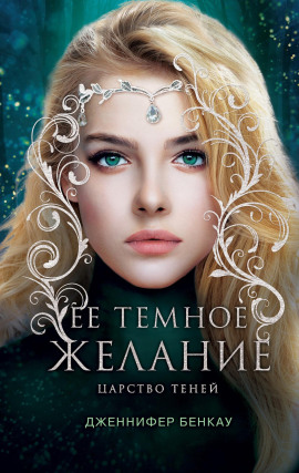Её темное желание - Дженнифер Бенкау - Аудиокниги слушать онлайн бесплатно без регистрации | электронная библиотека knigi-audio.info