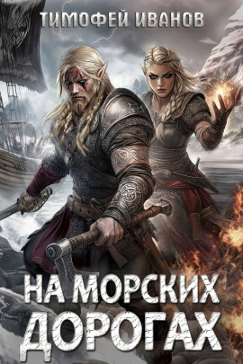 На морских дорогах - Тимофей Иванов - Аудиокниги слушать онлайн бесплатно без регистрации | электронная библиотека knigi-audio.info