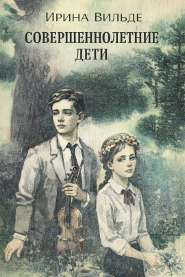 Совершеннолетние дети - Ирина Вильде - Аудиокниги слушать онлайн бесплатно без регистрации | электронная библиотека knigi-audio.info