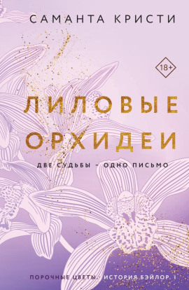 Лиловые орхидеи - Саманта Кристи - Аудиокниги слушать онлайн бесплатно без регистрации | электронная библиотека knigi-audio.info