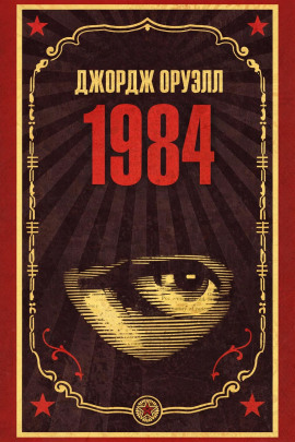 1984 - Джордж Оруэлл - Аудиокниги слушать онлайн бесплатно без регистрации | электронная библиотека knigi-audio.info