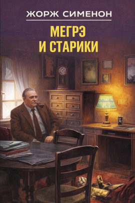 Мегрэ и старики - Жорж Сименон - Аудиокниги слушать онлайн бесплатно без регистрации | электронная библиотека knigi-audio.info