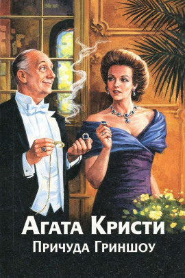 Причуда Гриншоу - Агата Кристи - Аудиокниги слушать онлайн бесплатно без регистрации | электронная библиотека knigi-audio.info