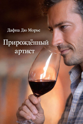 Прирождённый артист - Дафна Дю Морье - Аудиокниги слушать онлайн бесплатно без регистрации | электронная библиотека knigi-audio.info