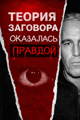 Всё о файлах Эпштейна - Автор неизвестен - Аудиокниги слушать онлайн бесплатно без регистрации | электронная библиотека knigi-audio.info