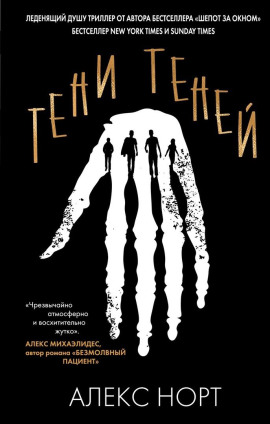 Тени теней - Алекс Норт - Аудиокниги слушать онлайн бесплатно без регистрации | электронная библиотека knigi-audio.info