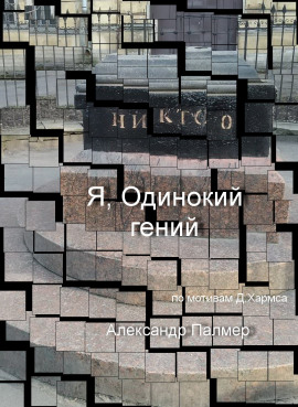 Я, Одинокий гений - Автор неизвестен - Аудиокниги слушать онлайн бесплатно без регистрации | электронная библиотека knigi-audio.info