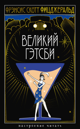 Великий Гэтсби - Фицджеральд Фрэнсис Скотт - Аудиокниги слушать онлайн бесплатно без регистрации | электронная библиотека knigi-audio.info
