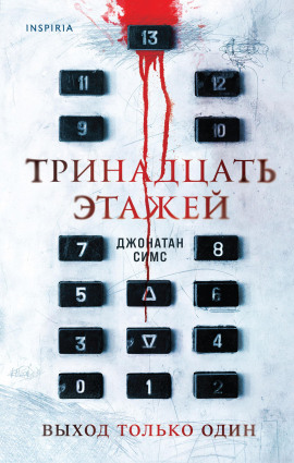 Тринадцать этажей - Джонатан Симс - Аудиокниги слушать онлайн бесплатно без регистрации | электронная библиотека knigi-audio.info