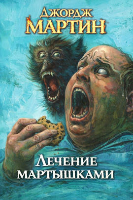 Лечение мартышками - Джордж Мартин - Аудиокниги слушать онлайн бесплатно без регистрации | электронная библиотека knigi-audio.info