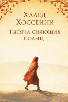 Тысяча сияющих солнц - Халед Хоссейни - Аудиокниги слушать онлайн бесплатно без регистрации | электронная библиотека knigi-audio.info