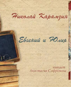 Евгений и Юлия - Николай Карамзин - Аудиокниги слушать онлайн бесплатно без регистрации | электронная библиотека knigi-audio.info