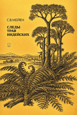 Следы трав индейских - Сергей Мейен - Аудиокниги слушать онлайн бесплатно без регистрации | электронная библиотека knigi-audio.info