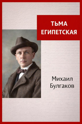Тьма Египетская - Михаил Булгаков - Аудиокниги слушать онлайн бесплатно без регистрации | электронная библиотека knigi-audio.info
