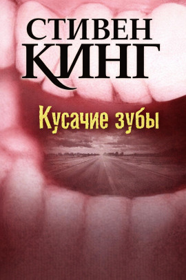 Кусачие зубы - Стивен Кинг - Аудиокниги слушать онлайн бесплатно без регистрации | электронная библиотека knigi-audio.info