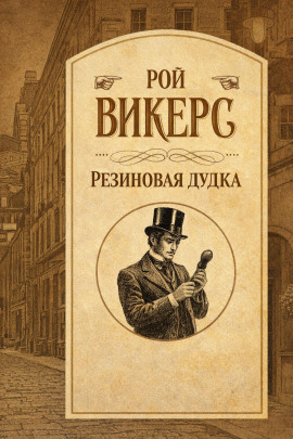 Резиновая дудка - Рой Викерс - Аудиокниги слушать онлайн бесплатно без регистрации | электронная библиотека knigi-audio.info